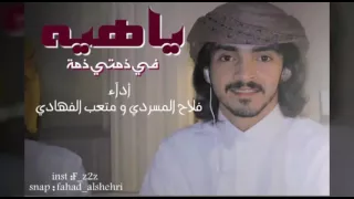 شيلة ياهيه في ذمتي ذمة 2016 فلاح المسردي و متعب الفهادي  شيلة ياهيه في ذمتي ذمة 2016 فلاح المسردي و متعب الفهادي