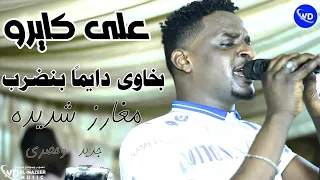 على كايرو بخاوى دايما بنضرب نورى الجنا جوكس ايقاع معز ساكس اغاني سودانيه 2023 