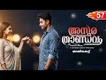 Download Lagu അസുര താണ്ഡവം ASURA THANDAVAM  PART 57- SHAHUL MALAYIL STORY-- താലികെട്ട്