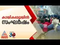 'കച്ചോടം ഇത് കച്ചോടം...', സ്കൂൾ കായികമേള സമാപന ചടങ്ങിനിടെ സംഘർഷം