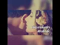 เพียงหนึ่งคำ - ศิรศักดิ์ อิทธิพลพาณิชย์