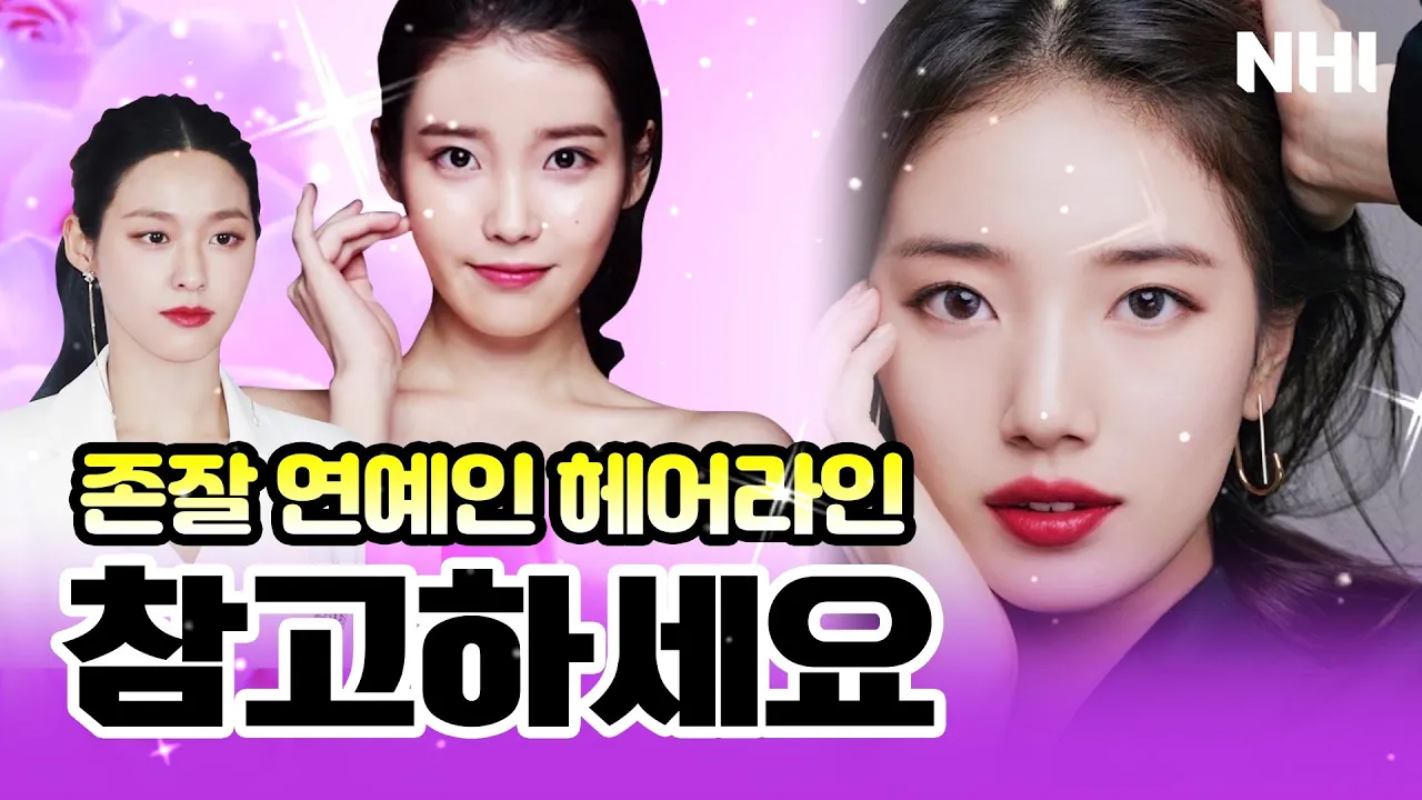 헤어라인 "이 사진처럼 해주세요" 연예인 헤어라인 참고하세요💜(수지,아이유,설현) ㅣ뉴헤어