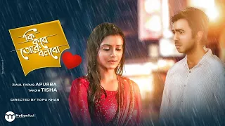 Ki Kore Tokey Bolbo | Ziaul Faruq Apurba | Tanjin Tisha | Topu Khan | Bangla New Natok