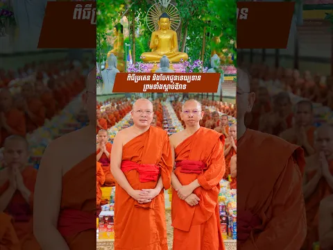 ពិធីប្រគេន និងចែកជូនទេយ្យទាន ព្រមទាំងស្ដាប់ឱវាទ