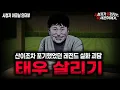 Download Lagu 【무서운이야기 실화】레전드 \