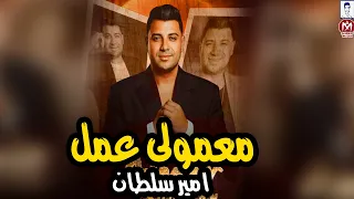 امير سلطان موال معمولى عمل  كل يوم وجع وجع  المفروض يكرموونى  روقان حظ   جديد موال الشارع دندنها