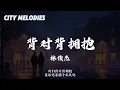 背对背拥抱 - 林俊杰 (JJ Lin)『你的双手甩开刚好的微妙 然后战火再燃烧；我们背对背拥抱 滥用沉默在咆哮』【动态歌词/City Melodies】