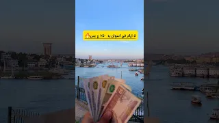 حرفيا ده ارخص فندق في اسوان كلها سعر اليوم ١٥٠ جنيه بس اسوان سفر فنادق رحلات 