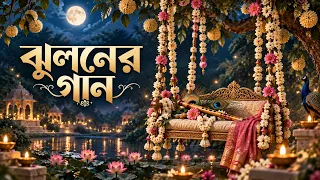 ঝুলনের গান | Jhulaner Gaan | Bengali Devotional Song |Radha Krishna Bhajan | Bengali Music Directory