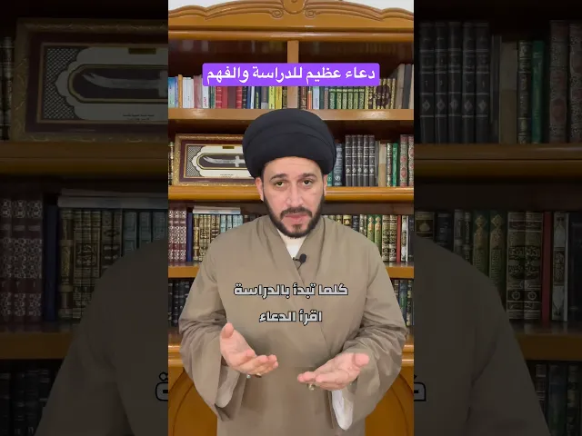 ⁣دعاء عظيم للدراسة والفهم || سيد صادق المروج #religion