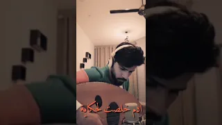 خلصت لحكاية ادم عزف على العود دندنها