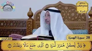 28 تفسير سورة الهمزة مفاتح الطلب عثمان الخميس 