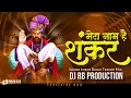 Download Lagu Mera Naam Hai Shankar (Sound Check) Dubai Trance Mix Dj RB Production | mai kailas ka rehne wala