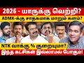 Download Lagu TVK-வின் வீழ்ச்சி! யாருக்கு லாபம்? l Gabriel Devadoss l Maha Prabu l Tamil Thadam