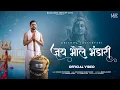 Lagu Jai Bhole Bhandari - Krishna Chaturvedi, Branal Rajeev, Pankaj Vrk | Mahashivratri Special 2026