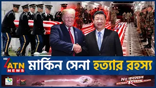 চীনের গুপ্তচর ইস্যুতে ট্রাম্পের বিস্ফোরক মন্তব্য | Trump | China | US | ATN News