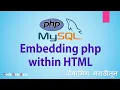 PHP Programming Tutorial Embedding PHP within HTML In Marathi