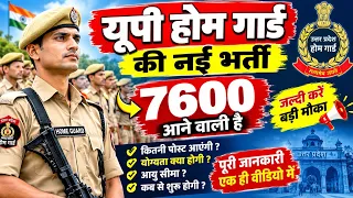 UP Home Guard नई भर्ती 2026 🔥 7600 पद आने वाले हैं? | योग्यता | उम्र | फॉर्म कब आएगा?