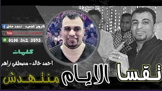 حصريا اسمع الآن اغنية احمد عادل الجـديده 2022 تـقـسـا الايــام 