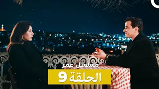 الحلقة مسلسل عمر 9 Arabic Dubbed 