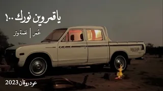 ياقمر وين نورك غاب واظلم سمايا عود روقان نغمة وتر 2023 