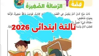 قصة الرسالة الصغيرة لغة عربية تالتة ابتدائى ترم اول      دندنها