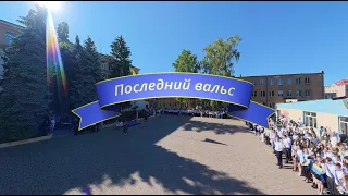 2026 Последний вальс