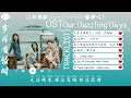 【OST合集】Our Dazzling Days Full OST (電視劇《岁月有情时》影视原声带) ♪ 这节奏一听就上头 ♪【動態歌詞Lyrics】♪