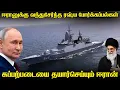 Lagu ஈரான் போர்கப்பல்களுடன் போர் ஒத்திகையில் இறங்கிய ரஷ்ய கப்பல்கள்|புது எதிர்ப்பு ஏவுகணையை சோதித்த ஈரான்