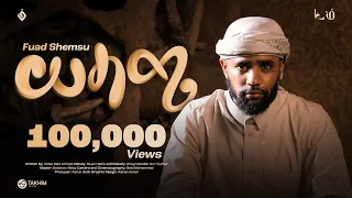 ፉዓድ ሸምሱ ሠላሜ አዲስ መንዙማ 2016 Fuad Shemsu Selame New Menzuma2023 Alfarukmultimediaproduction 