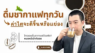 ดื่มชาหรือกาแฟทุกวันจะทำให้ค่าไตแย่ลงหรือไม่