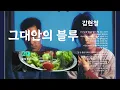 김현철,이소라 - 그대안의블루 1시간연속듣기 / 가사삽입/ Lyrics