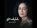 شايف خير - Sajda Obaed