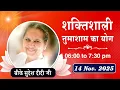Live : नुमाशाम योग - कमेंट्री के साथ |  Evening Meditation | BK Sudesh Didi Ji | 14 Nov. 2025