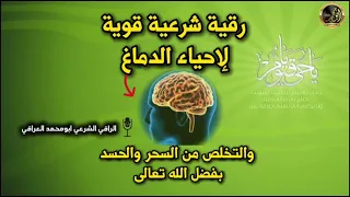 رقية احياء الدماغ والتخلص من السحر والحسد بحول الله تعالى  رقية احياء الدماغ والتخلص من السحر والحسد بحول الله تعالى