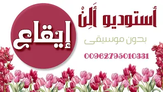 قهوتكم مشروبه إيقاع بدون موسيقى  دندنها