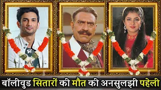 बॉलीवुड के ऐसे सितारे जिनकी मौ-त के रहस्य से नहीं उठा पर्दा !