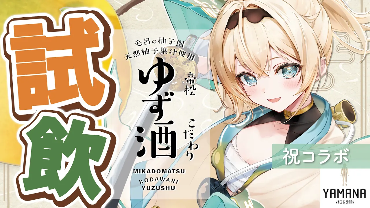 【飲酒】祝コラボ🎉こだわりゆず酒を飲んでみる🍊 #PR 【風真いろは/ホロライブ】