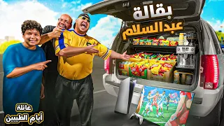 بقالة عبد السلام        دندنها