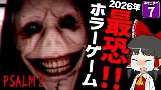 【ホラー博士2026 #7】【Psalm 2】2026年の最恐ホラーゲーム、見つけちゃいました!!【ゆっくり実況】