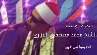 سورة يوسف الشيخ الدكتور محمد مصطفى البنزارى 