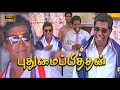 Lagu Pudhumai Pithan Super Hit Comedy HD  | Vadivelu Comedy