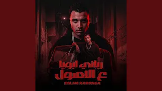 رباني ابويا علي الاصول دندنها