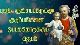 tamil christian the most powerful prayers to st joseph in tamil 