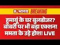Lagu Bengal Babri Masjid Row LIVE Updates: Humayun Kabir के घर बुलडोजर? मचा हड़कंप! | Mamata | Owaisi