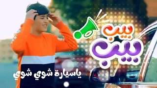 أغنية بيب بيب يا سيارة شوي شوي   رأفت عواد دندنها