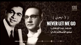 لا تهجرني                     دويتو محمد عبدالوهاب   سمير الأسكندراني دندنها
