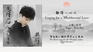 Download 【ENG SUB】周深 Charlie Zhou Shen【LYRICS】願得一心人 Longing for a Wholehearted Lover (fan-made) MP3