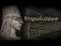 ՏԻԳՐԱՆԱԿԵՐՏ, ԱՐՑԱԽ, ՏԻԳՐԱՆ ՄԵԾ (2010) / Tigranes the Great, Tigranakert, Artsakh (2010)