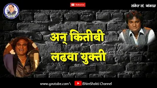 Download Majbut Bhimacha Killa | Anand Shinde | Milind Shinde | BhimShakti Channel | Sanket S. Khankal MP3